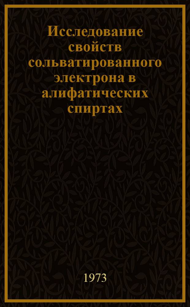 Исследование свойств сольватированного электрона в алифатических спиртах : Автореф. дис. на соиск. учен. степени канд. хим. наук : (02.00.09)