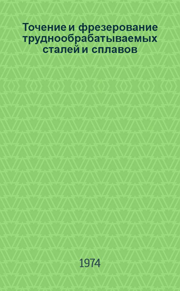 Точение и фрезерование труднообрабатываемых сталей и сплавов