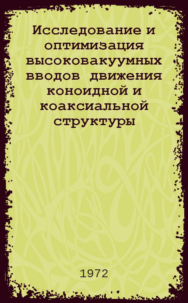 Исследование и оптимизация высоковакуумных вводов движения коноидной и коаксиальной структуры : Автореф. дис. на соиск. учен. степени канд. техн. наук