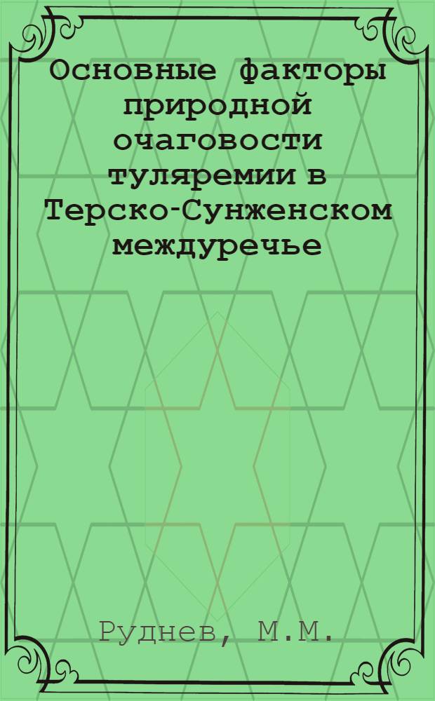 Основные факторы природной очаговости туляремии в Терско-Сунженском междуречье : Автореферат дис. на соискание учен. степени канд. мед. наук
