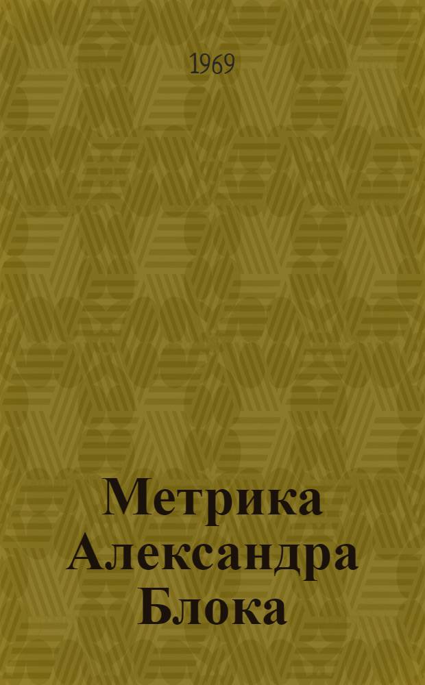 Метрика Александра Блока : Автореф. дис. на соискание учен. степени канд. филол. наук : (640)