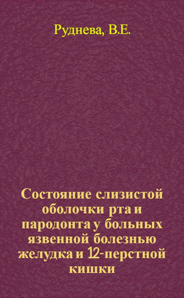 Состояние слизистой оболочки рта и пародонта у больных язвенной болезнью желудка и 12-перстной кишки : Автореф. дис. на соискание учен. степени канд. мед. наук