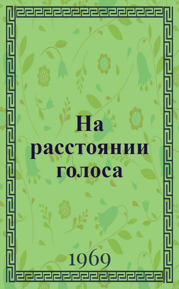 На расстоянии голоса : Рассказы : Для сред. и ст. возраста