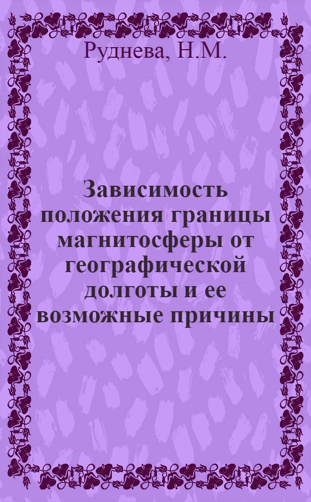 Зависимость положения границы магнитосферы от географической долготы и ее возможные причины : Автореф. дис. на соискание учен. степени канд. физ.-мат. наук : (051)