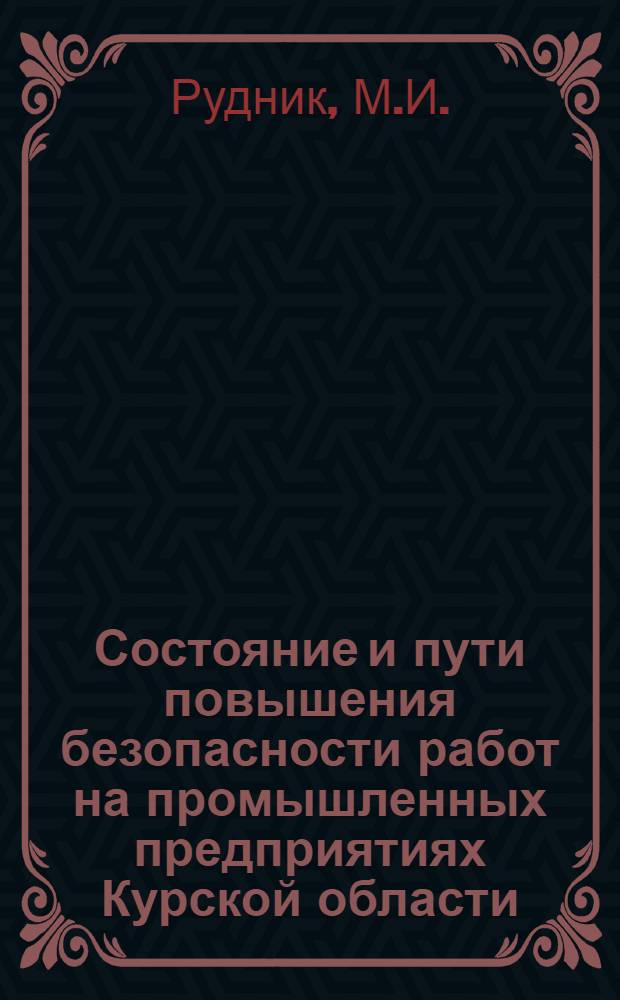 Состояние и пути повышения безопасности работ на промышленных предприятиях Курской области : (Метод. рекомендации для лектора)