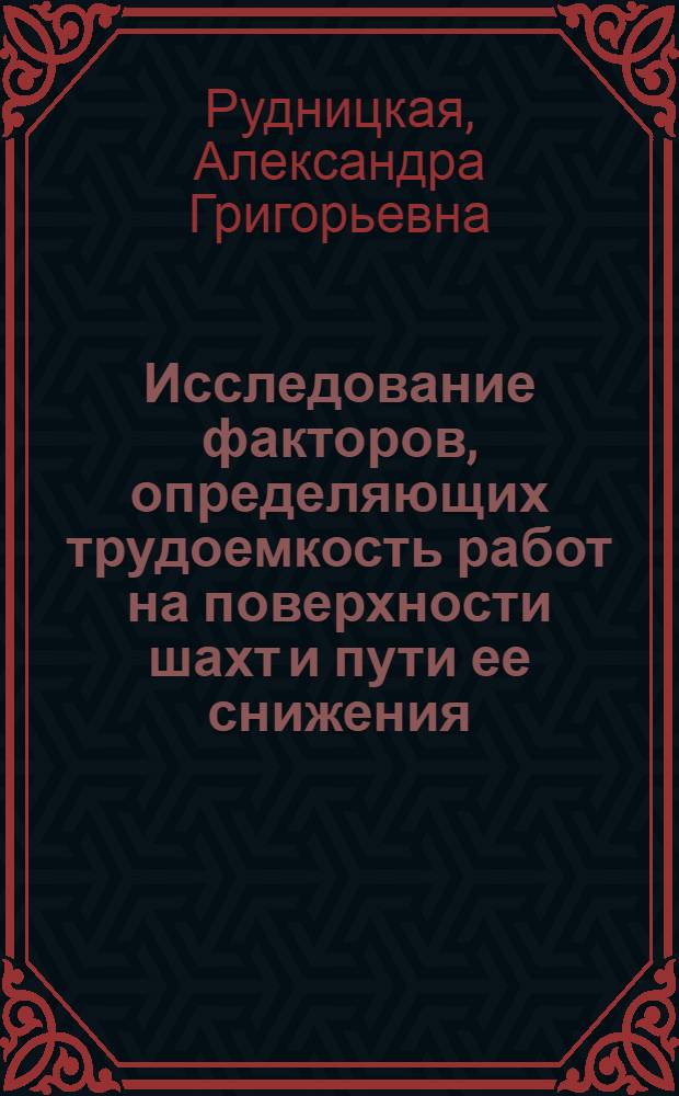 Исследование факторов, определяющих трудоемкость работ на поверхности шахт и пути ее снижения : Автореф. дис. на соиск. учен. степени канд. техн. наук : (08.594)