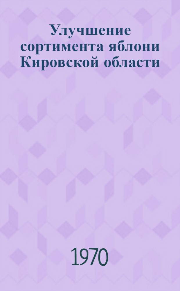 Улучшение сортимента яблони Кировской области : Автореф. дис. на соискание учен. степени канд. с.-х. наук : (534)
