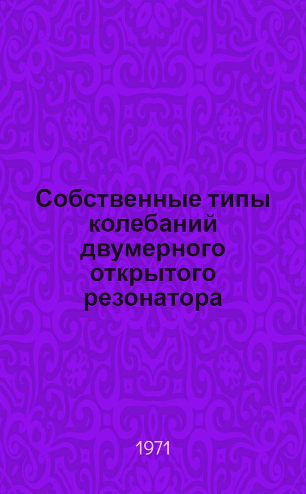 Собственные типы колебаний двумерного открытого резонатора : Автореф. дис. на соискание учен. степени канд. физ.-мат. наук : (044)