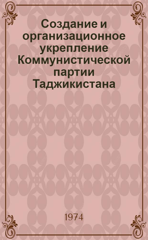 Создание и организационное укрепление Коммунистической партии Таджикистана (1924-1932 гг.) : Автореф. дис. на соиск. учен. степени канд. ист. наук : (07.00.01)