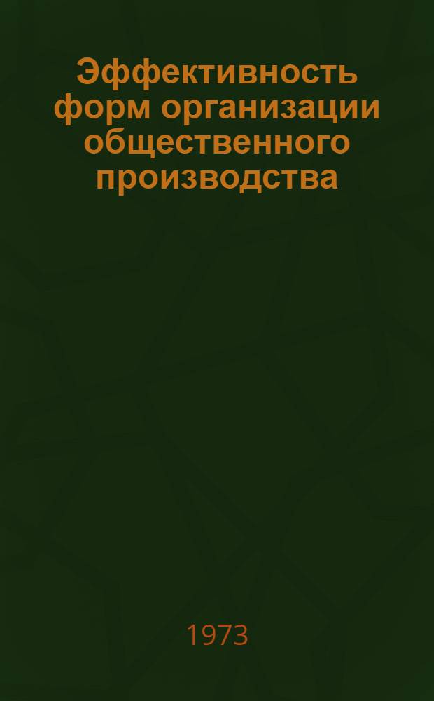 Эффективность форм организации общественного производства : (На примере спиртовой пром-сти) : Автореф. дис. на соиск. учен. степени д-ра экон. наук : (08.00.05)