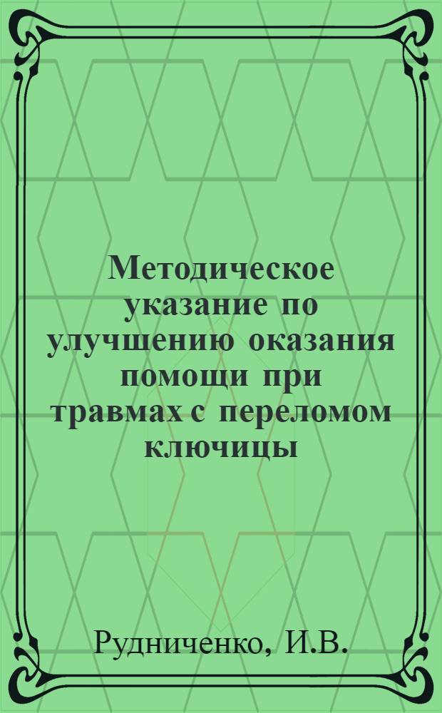 Методическое указание по улучшению оказания помощи при травмах с переломом ключицы