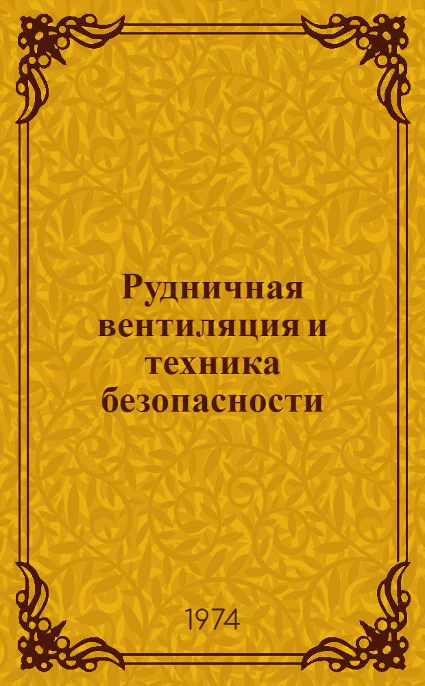Рудничная вентиляция и техника безопасности : Сборник статей