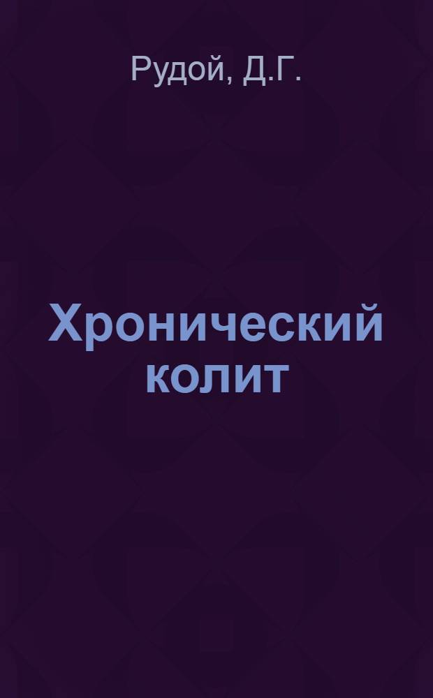 Хронический колит