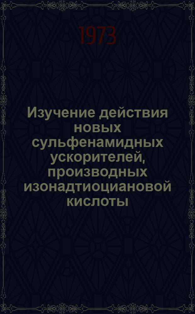 Изучение действия новых сульфенамидных ускорителей, производных изонадтиоциановой кислоты, получаемых на основе коксохимического сырья : Автореф. дис. на соиск. учен. степени канд. техн. наук