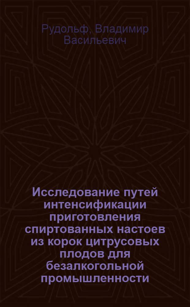 Исследование путей интенсификации приготовления спиртованных настоев из корок цитрусовых плодов для безалкогольной промышленности : Автореф. дис. на соиск. учен. степени канд. техн. наук : (05.18.07)