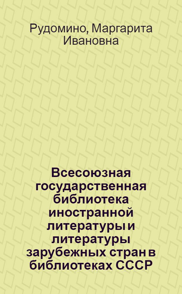 Всесоюзная государственная библиотека иностранной литературы и литературы зарубежных стран в библиотеках СССР : Доклад