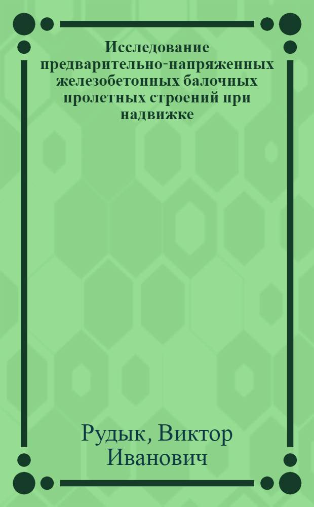 Исследование предварительно-напряженных железобетонных балочных пролетных строений при надвижке : Автореф. дис. на соиск. учен. степени канд. техн. наук