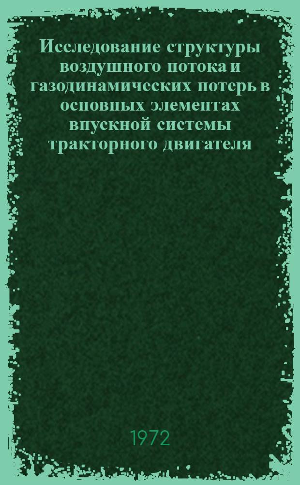 Исследование структуры воздушного потока и газодинамических потерь в основных элементах впускной системы тракторного двигателя : Автореф. дис. на соиск. учен. степени канд. техн. наук : (05.04.02)