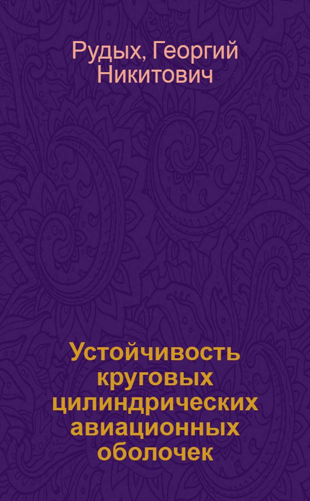 Устойчивость круговых цилиндрических авиационных оболочек