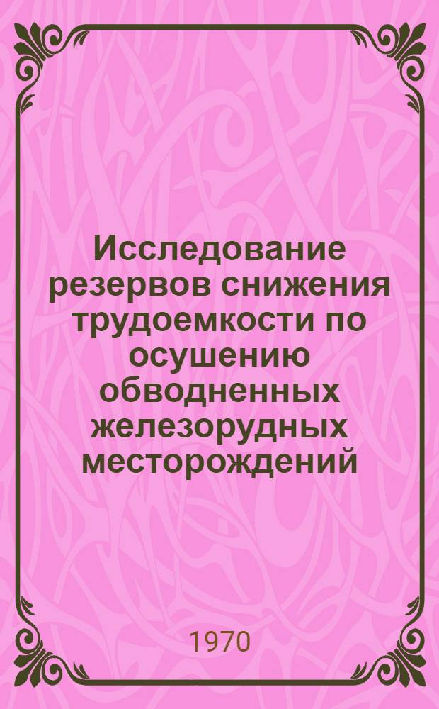 Исследование резервов снижения трудоемкости по осушению обводненных железорудных месторождений : (В условиях КМА и Белозер. месторождения) : Автореферат дис. на соискание учен. степени канд. экон. наук