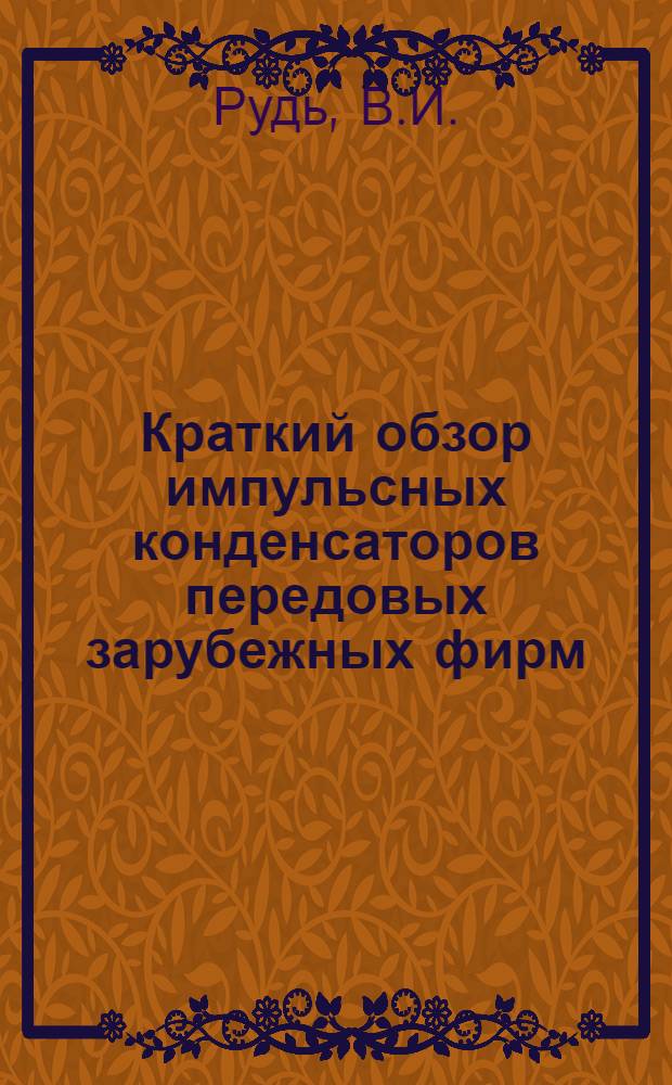 Краткий обзор импульсных конденсаторов передовых зарубежных фирм