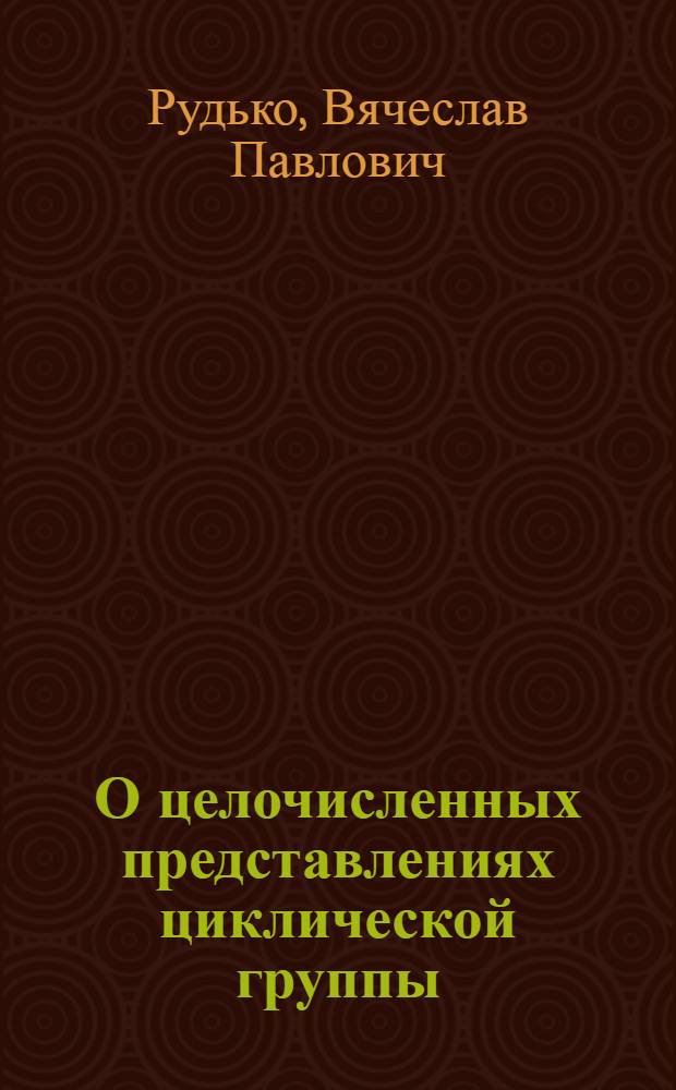О целочисленных представлениях циклической группы : Автореф. дис. на соискание учен. степени канд. физ.-мат. наук : (004)