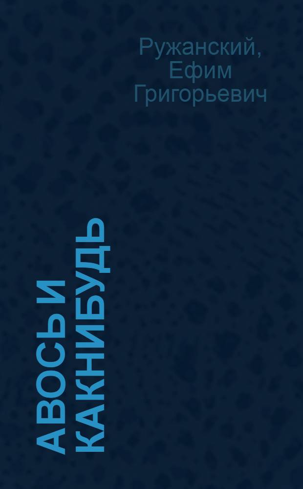 Авось и Какнибудь : Стихи : Для мл. школьного возраста