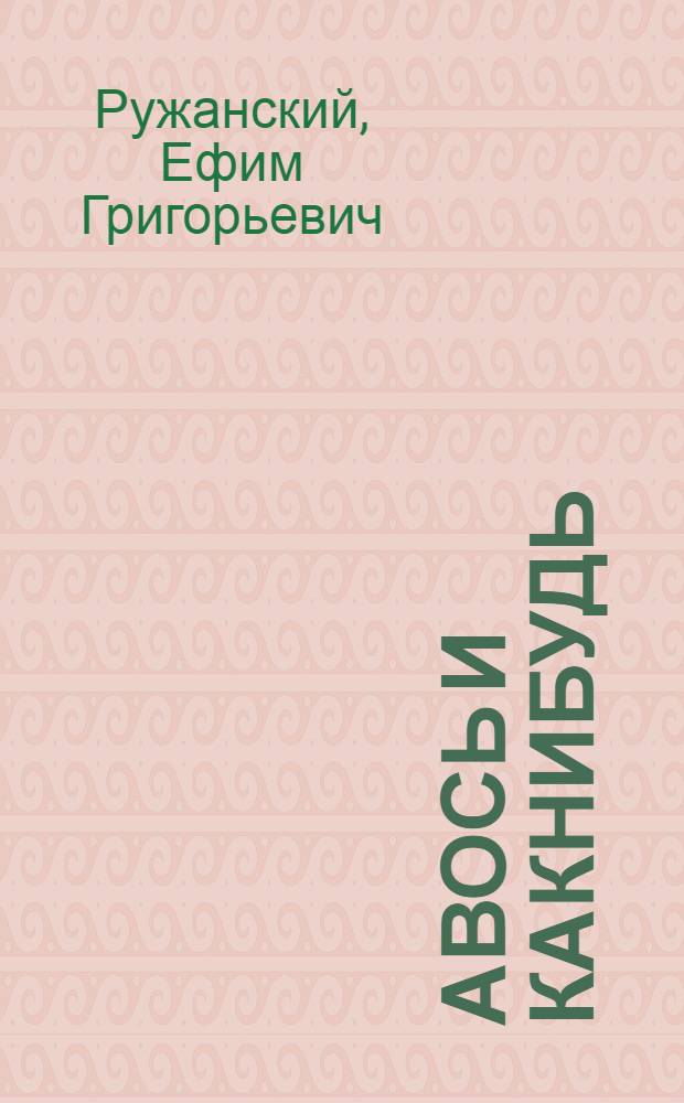 Авось и Какнибудь : Стихи : Для детей
