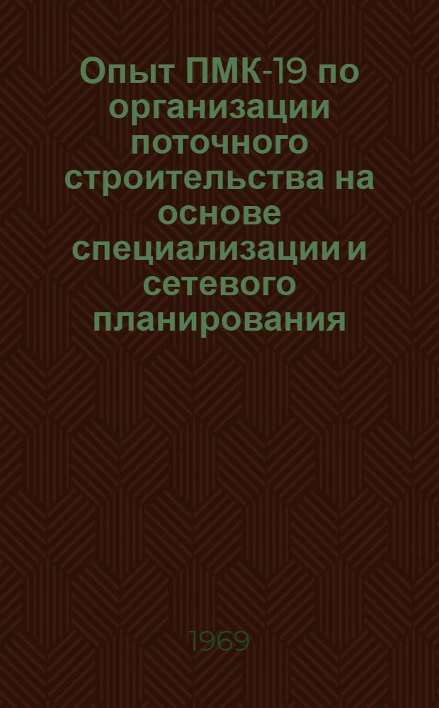 Опыт ПМК-19 по организации поточного строительства на основе специализации и сетевого планирования