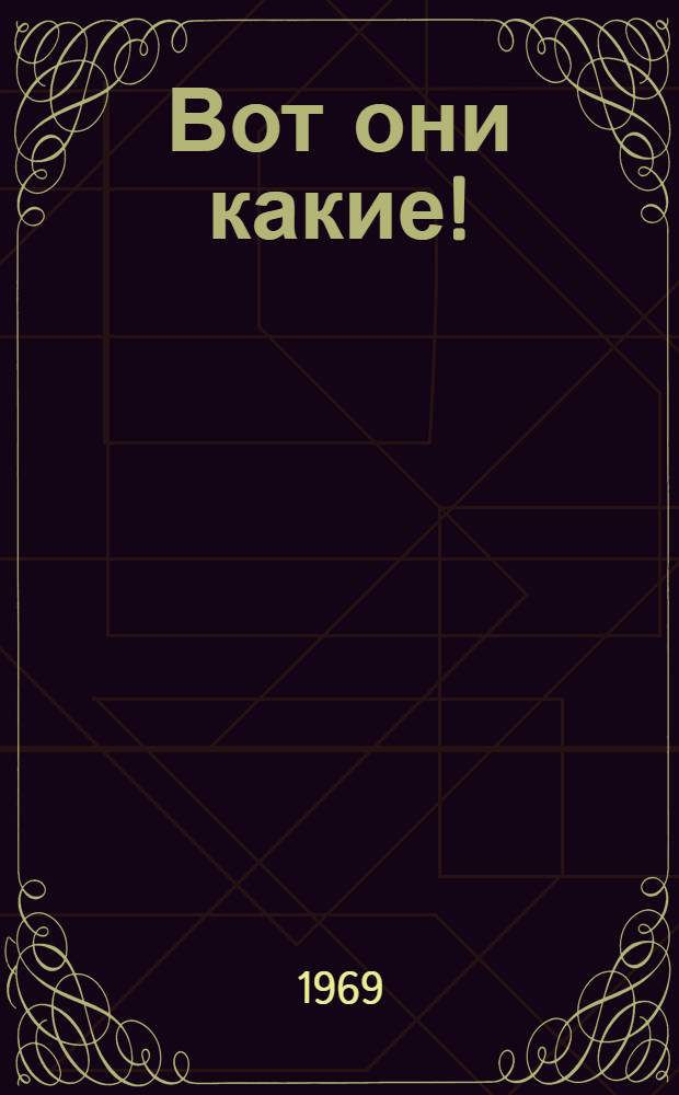 Вот они какие! : Альбом для раскрашивания цветными карандашами с текстом