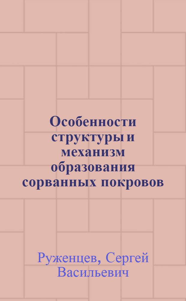 Особенности структуры и механизм образования сорванных покровов