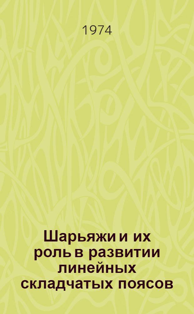 Шарьяжи и их роль в развитии линейных складчатых поясов : Автореф. дис. на соиск. учен. степени д-ра геол.-минерал. наук : (04.00.04)