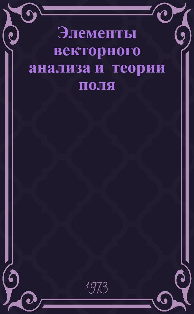 Элементы векторного анализа и теории поля : (Курс лекций)