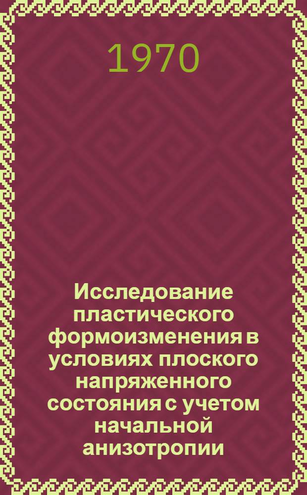 Исследование пластического формоизменения в условиях плоского напряженного состояния с учетом начальной анизотропии : Автореф. дис. на соискание учен. степени канд. техн. наук : (023)
