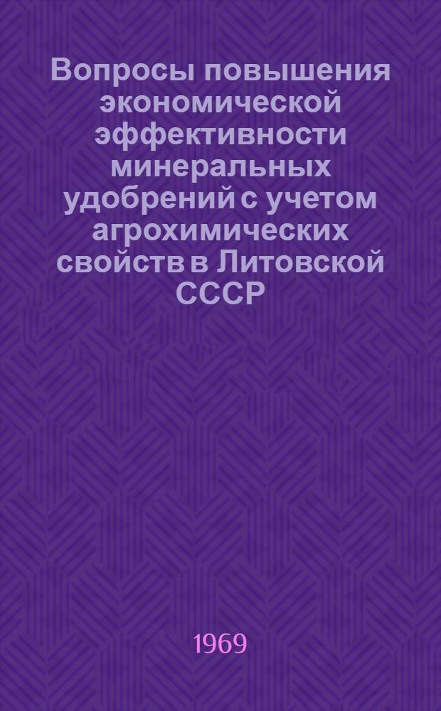 Вопросы повышения экономической эффективности минеральных удобрений с учетом агрохимических свойств в Литовской СССР : Автореферат дис. на соискание учен. степени канд. экон. наук : (594)