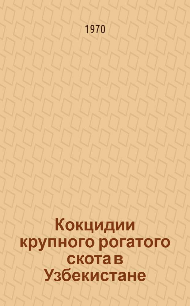Кокцидии крупного рогатого скота в Узбекистане : (Видовой состав, некоторые биол. особенности и эпизоотология кокцидиоза) : Автореф. дис. на соискание учен. степени канд. биол. наук : (106)