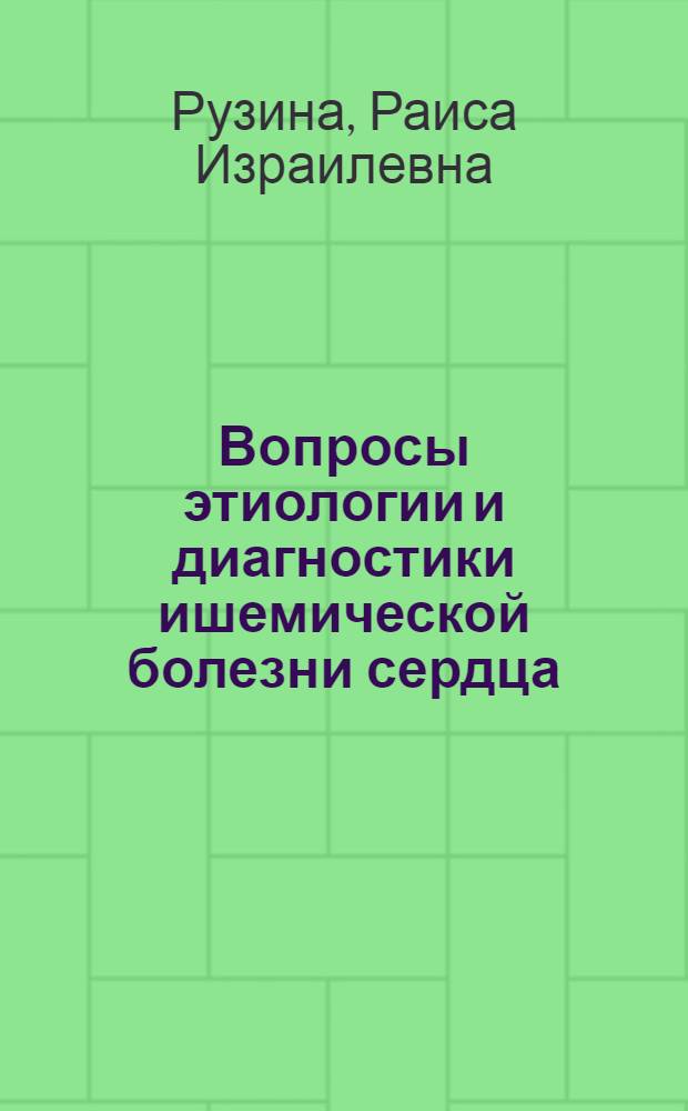 Вопросы этиологии и диагностики ишемической болезни сердца : Метод. рекомендации лектору