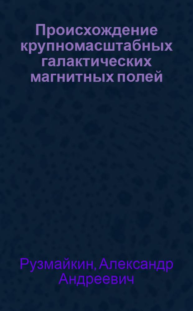 Происхождение крупномасштабных галактических магнитных полей : Автореф. дис. на соискание учен. степени канд. физ.-мат. наук : (031)