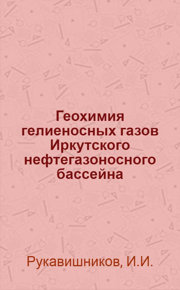 Геохимия гелиеносных газов Иркутского нефтегазоносного бассейна : Автореф. дис. на соискание учен. степени канд. геол.-минерал. наук : (136)