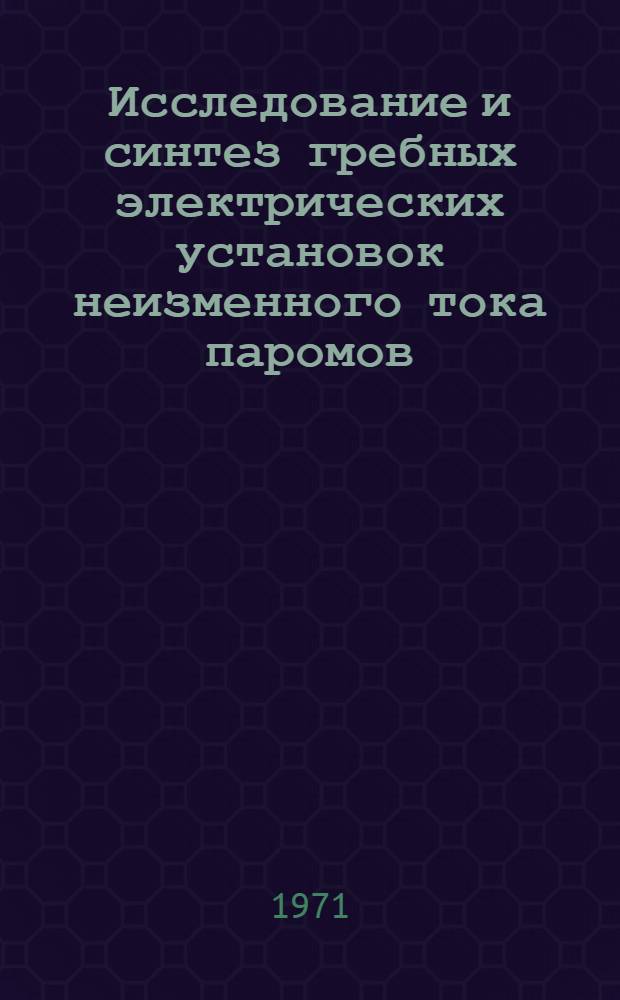 Исследование и синтез гребных электрических установок неизменного тока паромов
