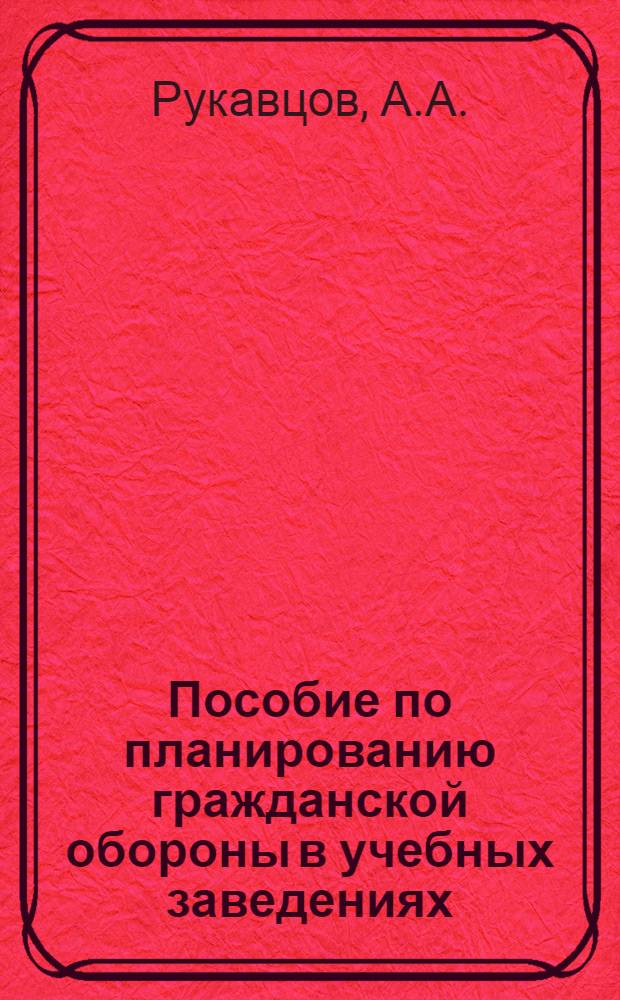 Пособие по планированию гражданской обороны в учебных заведениях