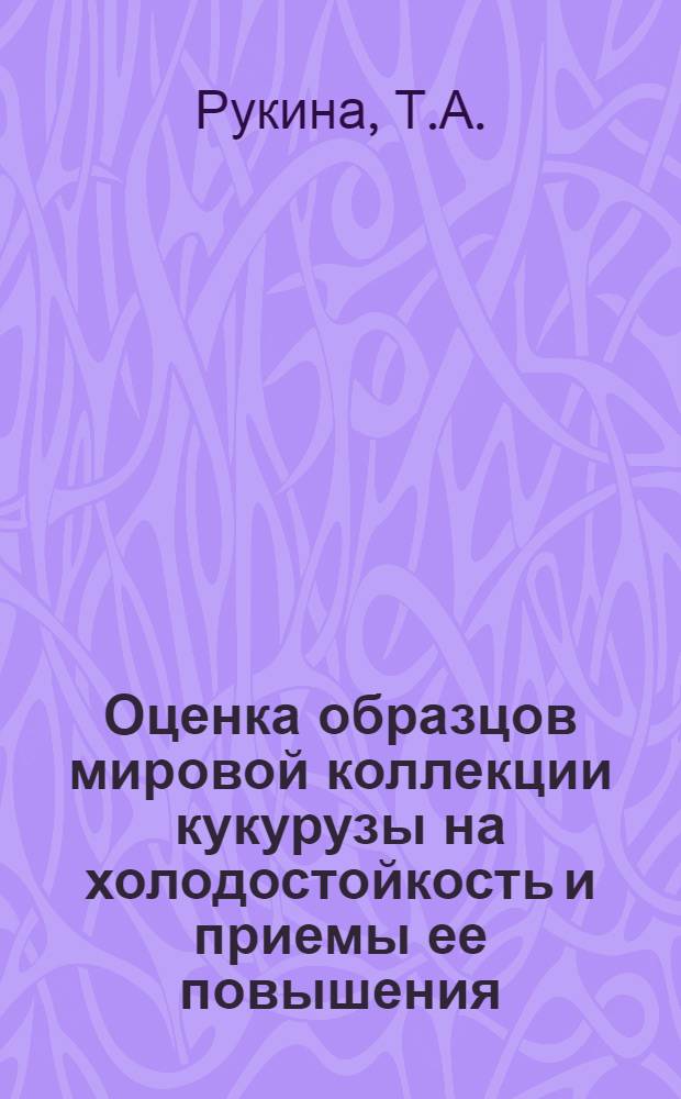 Оценка образцов мировой коллекции кукурузы на холодостойкость и приемы ее повышения : Автореф. дис. на соискание учен. степени канд. с.-х. наук : (538)
