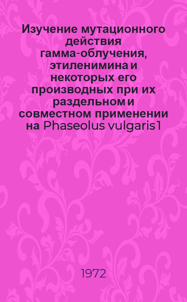 Изучение мутационного действия гамма-облучения, этиленимина и некоторых его производных при их раздельном и совместном применении на Phaseolus vulgaris 1. (savi) : Автореф. дис. на соиск. учен. степени канд. биол. наук : (103)