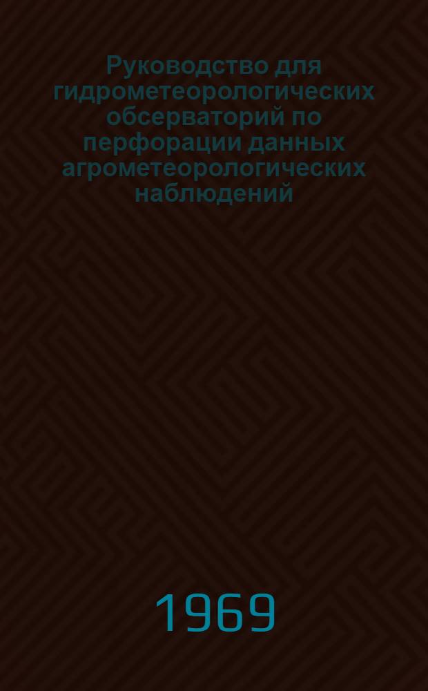 Руководство для гидрометеорологических обсерваторий по перфорации данных агрометеорологических наблюдений