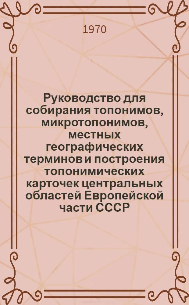 Руководство для собирания топонимов, микротопонимов, местных географических терминов и построения топонимических карточек центральных областей Европейской части СССР