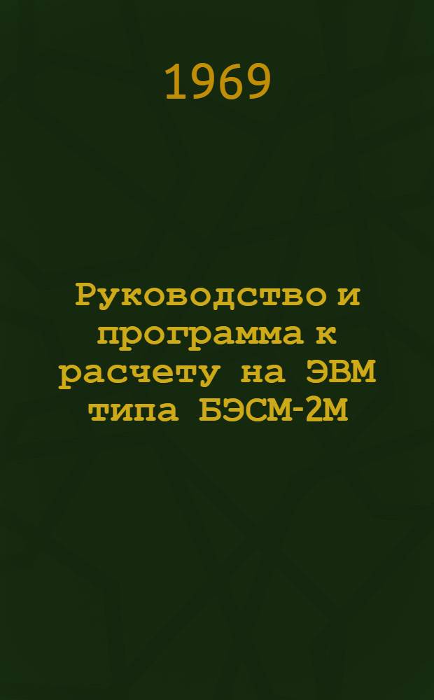 Руководство и программа к расчету на ЭВМ типа БЭСМ-2М(4) геометрических параметров каналов осушительной сети и подсчету объемов земляных работ