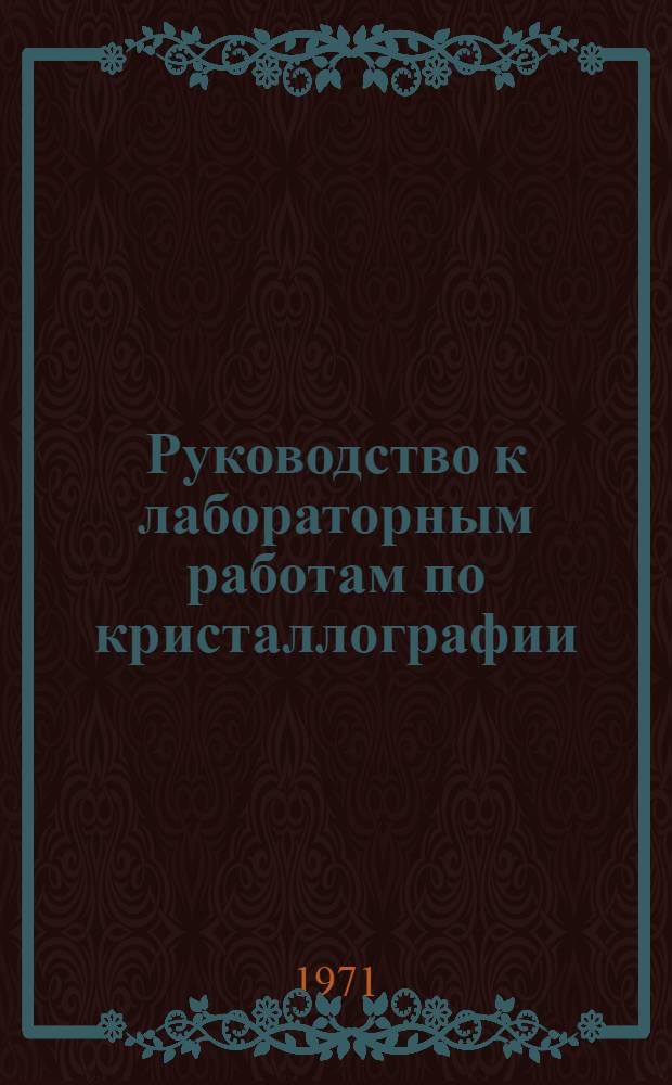 Руководство к лабораторным работам по кристаллографии