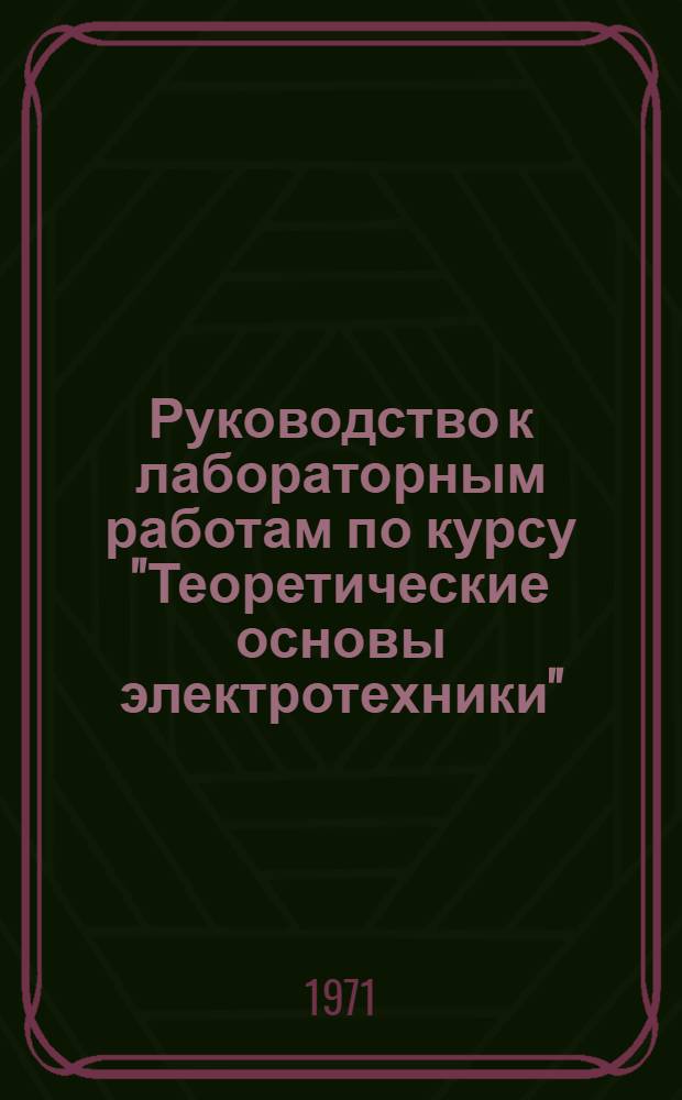 Руководство к лабораторным работам по курсу "Теоретические основы электротехники" : (Цепи постоянного тока, магнитные цепи и цепи переменного тока)