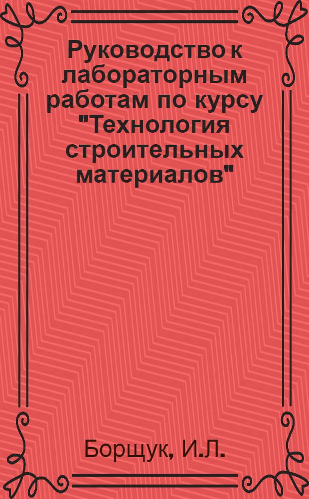 Руководство к лабораторным работам по курсу "Технология строительных материалов"
