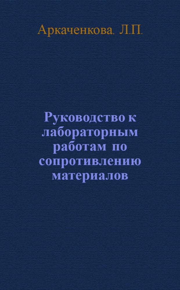 Руководство к лабораторным работам по сопротивлению материалов